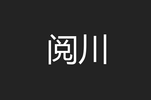 阅川