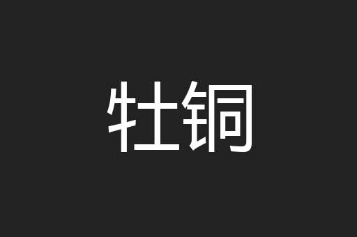牡铜