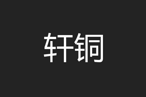 轩铜