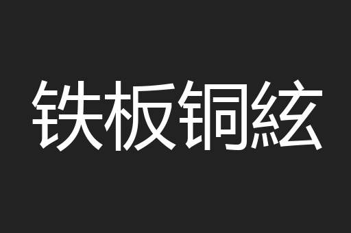 铁板铜絃