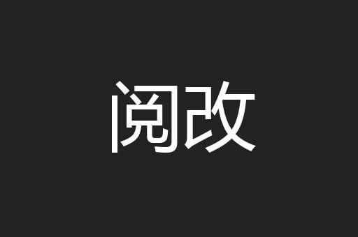 阅改