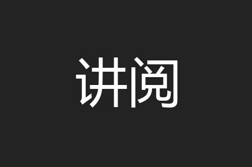 讲阅