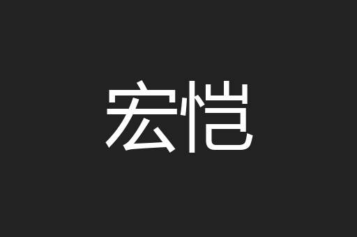 宏恺