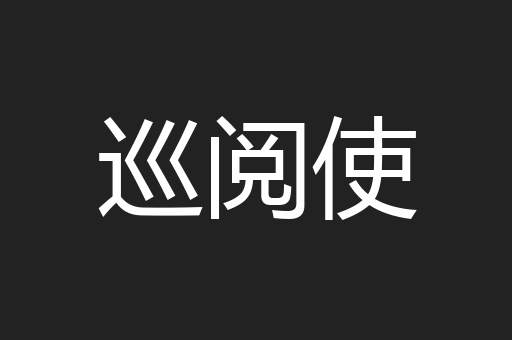 巡阅使