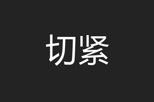 切紧