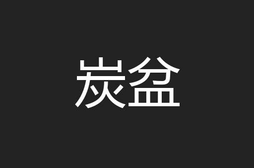 炭盆