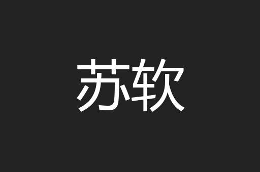 苏软