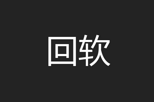 回软