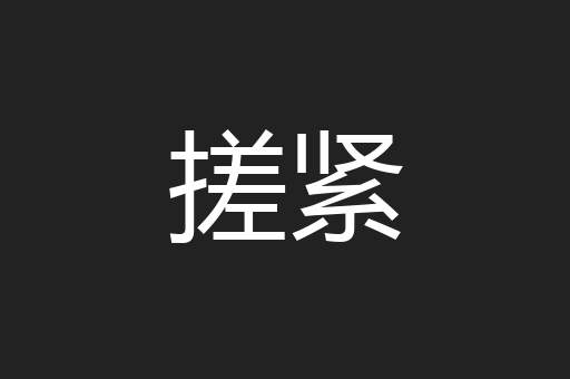 搓紧