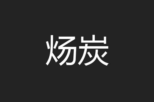 炀炭