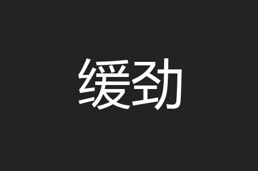 缓劲