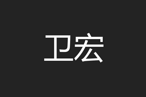 卫宏