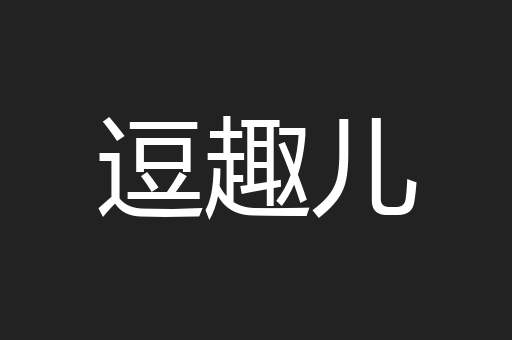 逗趣儿