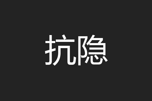 抗隐