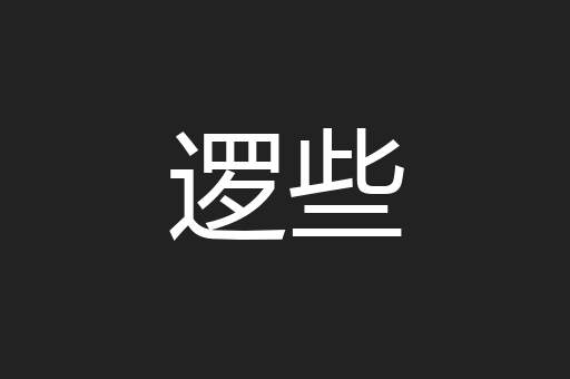 逻些