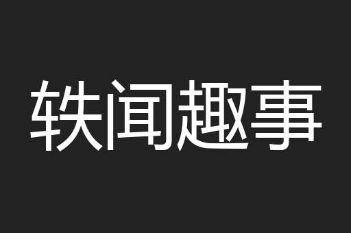 轶闻趣事