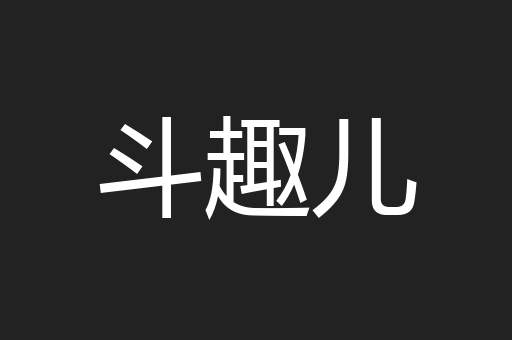 斗趣儿