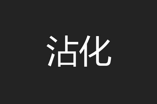沾化