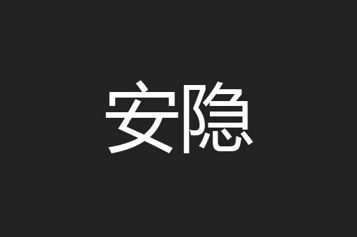 安隐