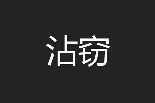 沾窃