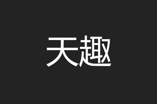 天趣