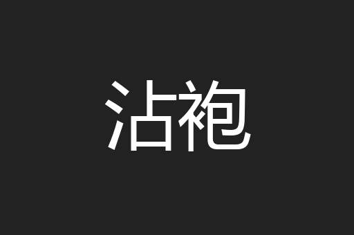 沾袍