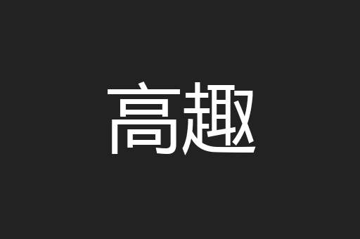 高趣