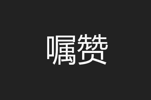 嘱赞