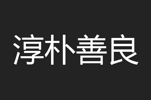 淳朴善良