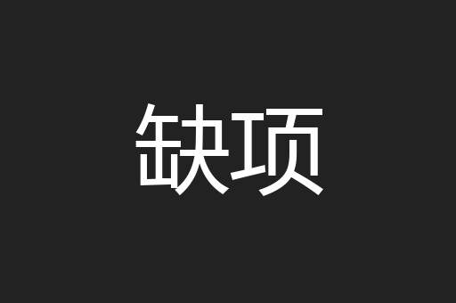 缺项