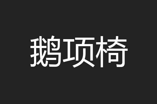 鹅项椅