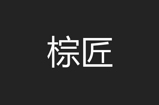棕匠