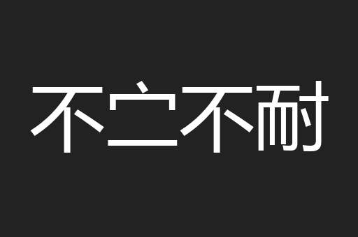 不㝉不耐