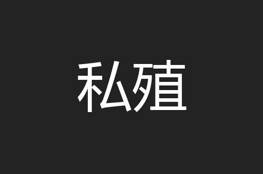 私殖