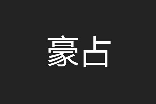 豪占