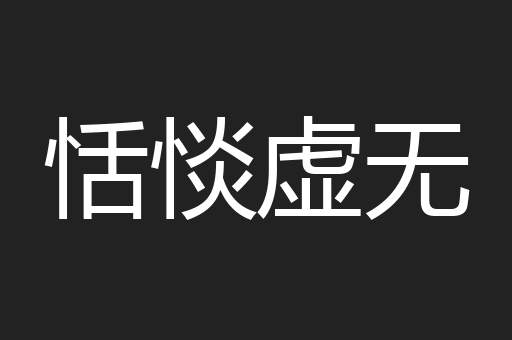 恬惔虚无