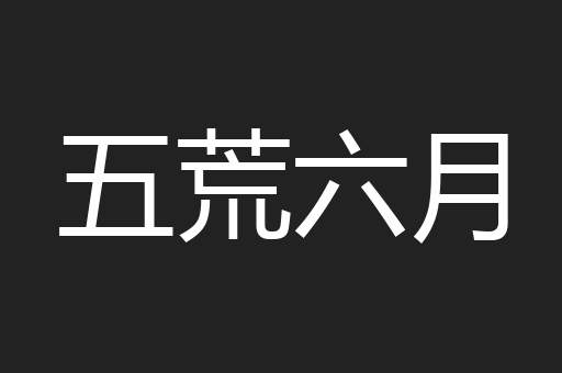 五荒六月