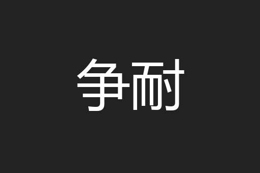 争耐