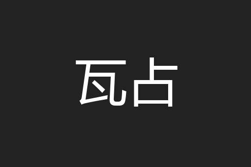 瓦占