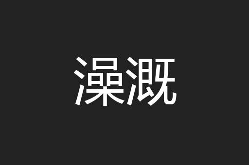 澡溉