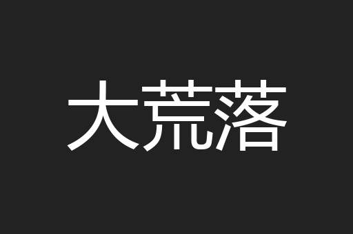 大荒落