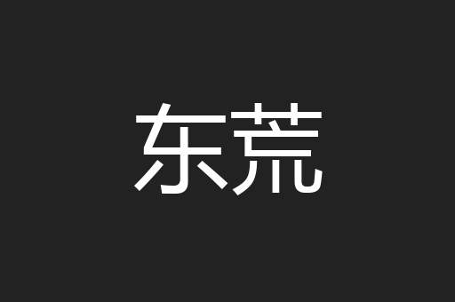 东荒