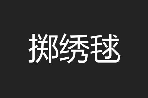 掷绣毬