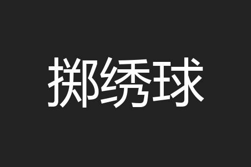 掷绣球