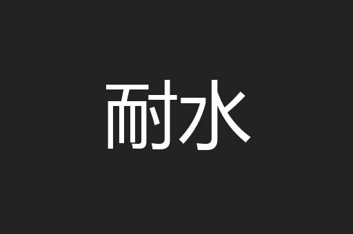 耐水