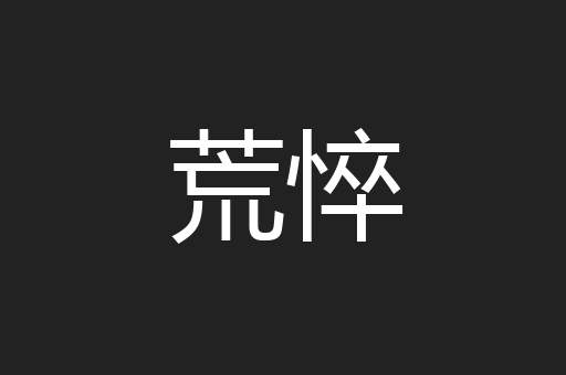 荒悴
