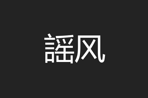 謡风