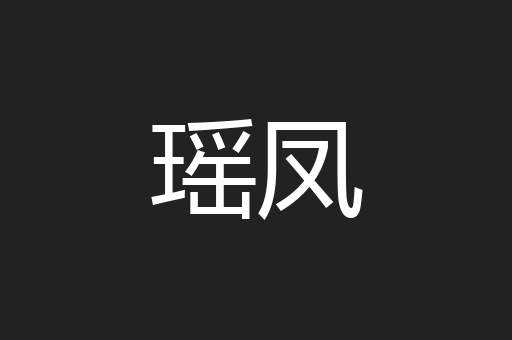 瑶凤
