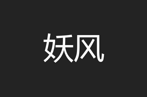 妖风
