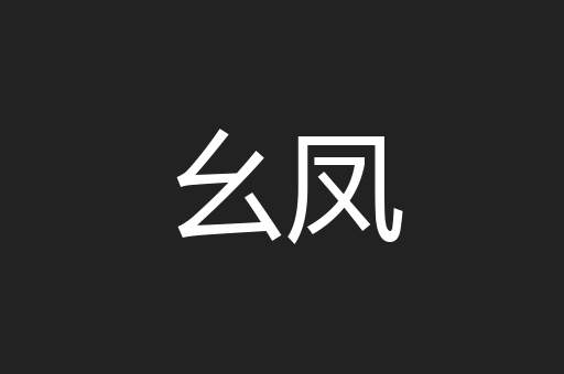 幺凤